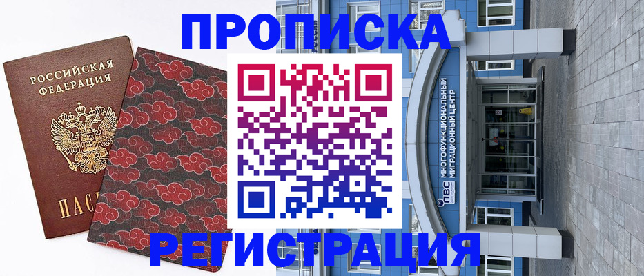 прописка от собственника в Краснозаводске